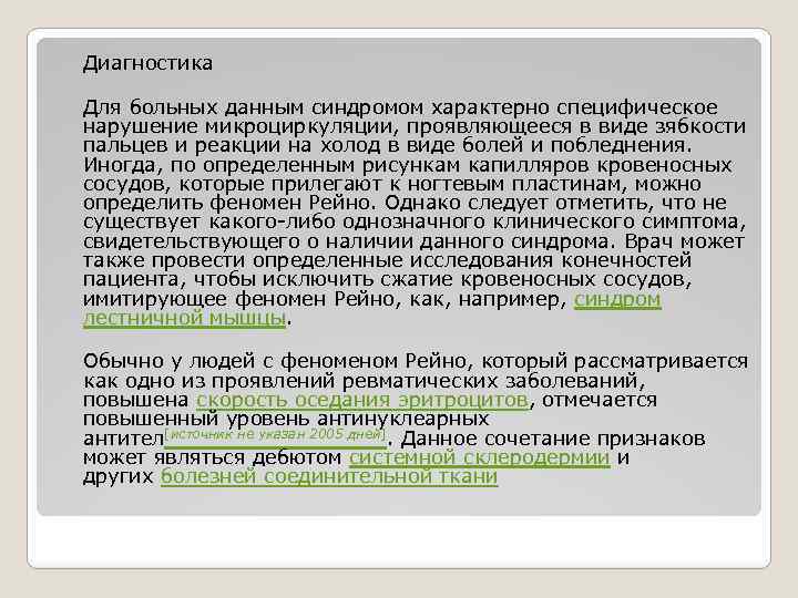 Диагностика Для больных данным синдромом характерно специфическое нарушение микроциркуляции, проявляющееся в виде зябкости пальцев