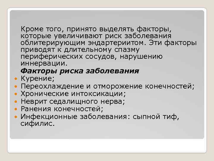  Кроме того, принято выделять факторы, которые увеличивают риск заболевания облитерирующим эндартериитом. Эти факторы