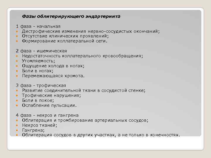 Фазы облитерирующего эндартериита 1 фаза - начальная Дистрофические изменения нервно-сосудистых окончаний; Отсутствие клинических проявлений;