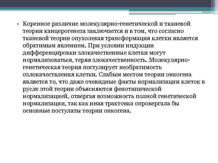  • Коренное различие молекулярно-генетической и тканевой теории канцерогенеза заключается и в том, что