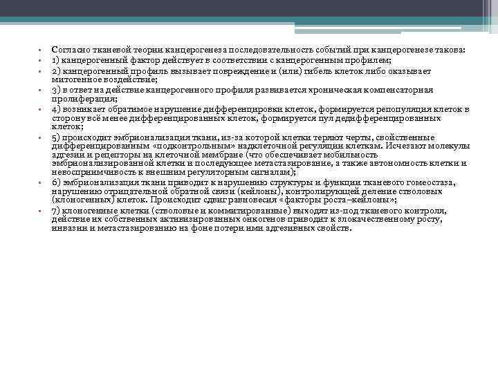  • • Согласно тканевой теории канцерогенеза последовательность событий при канцерогенезе такова: 1) канцерогенный