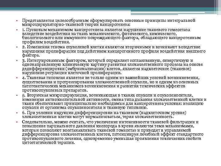  • Представляется целесообразным сформулировать основные принципы интегральной микроциркуляторно-тканевой теории канцерогенеза: • 1. Пусковым