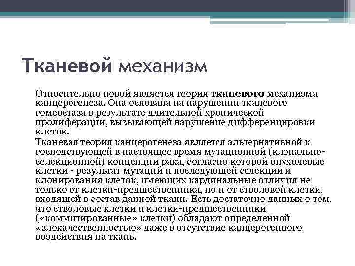 Тканевой механизм Относительно новой является теория тканевого механизма канцерогенеза. Она основана на нарушении тканевого