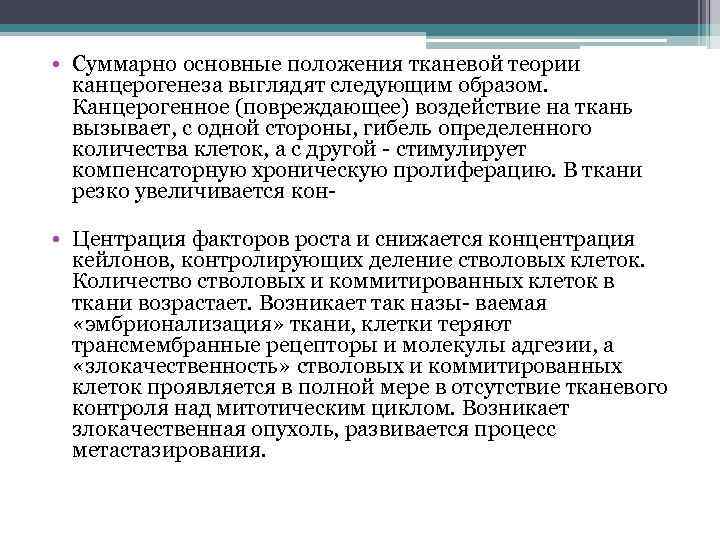  • Суммарно основные положения тканевой теории канцерогенеза выглядят следующим образом. Канцерогенное (повреждающее) воздействие