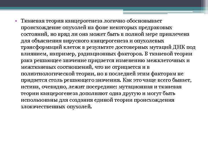  • Тканевая теория канцерогенеза логично обосновывает происхождение опухолей на фоне некоторых предраковых состояний,