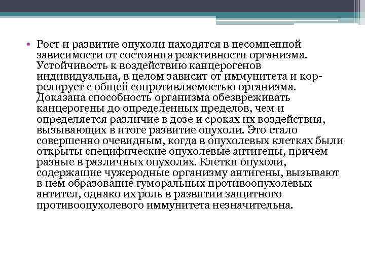  • Рост и развитие опухоли находятся в несомненной зависимости от состояния реактивности организма.