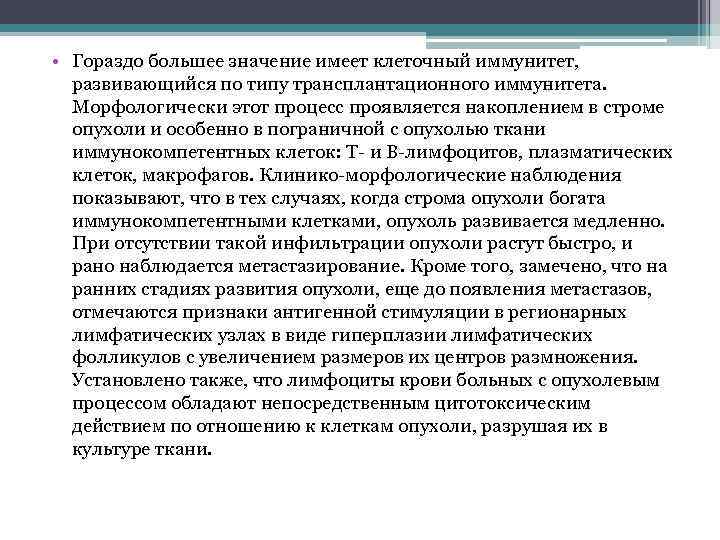  • Гораздо большее значение имеет клеточный иммунитет, развивающийся по типу трансплантационного иммунитета. Морфологически