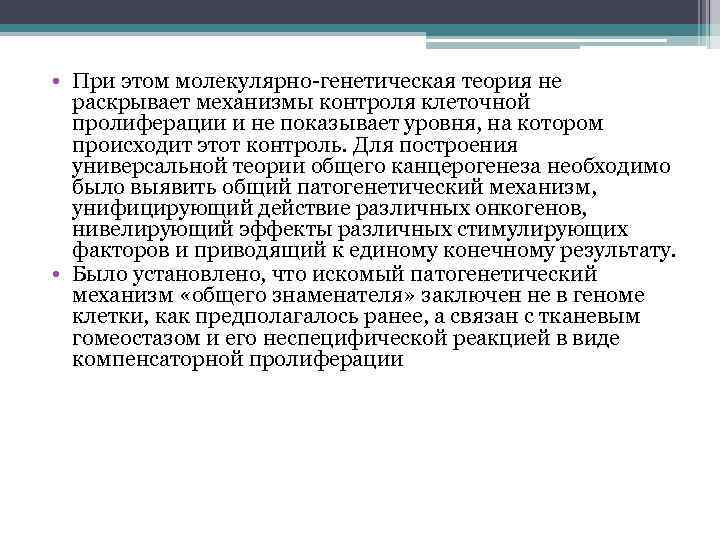  • При этом молекулярно-генетическая теория не раскрывает механизмы контроля клеточной пролиферации и не