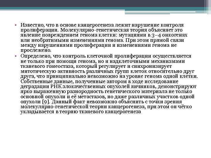  • Известно, что в основе канцерогенеза лежит нарушение контроля пролиферации. Молекулярно-генетическая теория объясняет