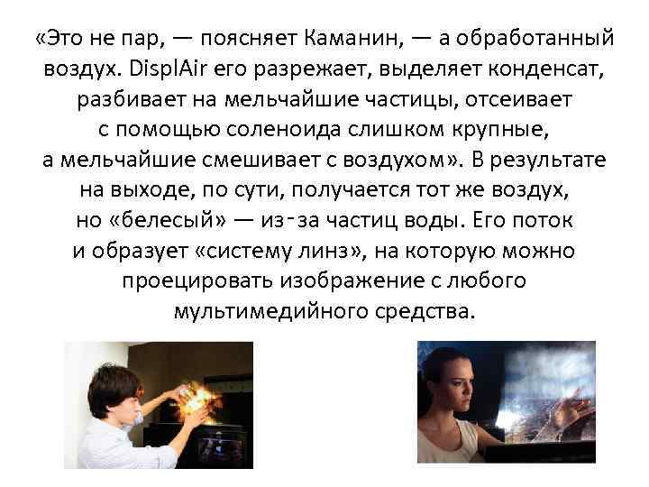  «Это не пар, — поясняет Каманин, — а обработанный воздух. Displ. Air его