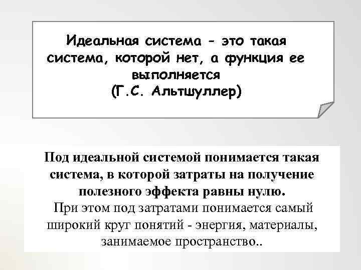 Идеальная система - это такая система, которой нет, а функция ее выполняется (Г. С.