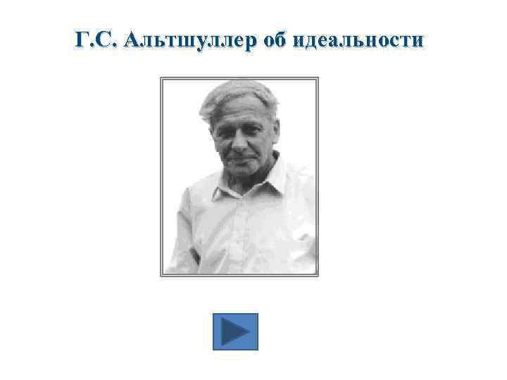 Г. С. Альтшуллер об идеальности 