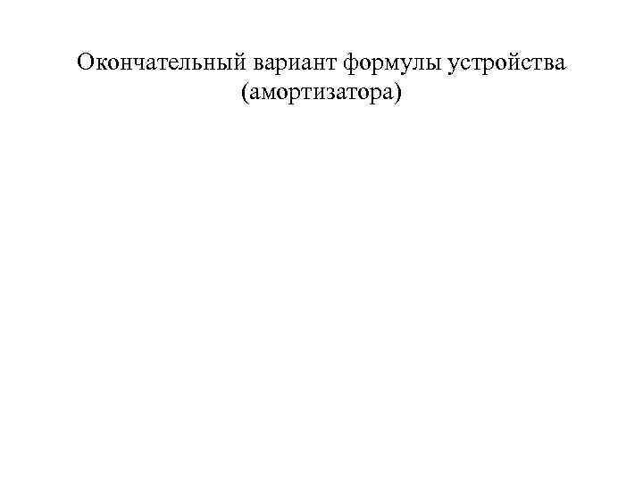 Окончательный вариант формулы устройства (амортизатора) 