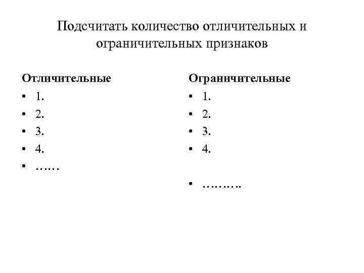 Подсчитать количество отличительных и ограничительных признаков Отличительные Ограничительные • • • 1. 2. 3.