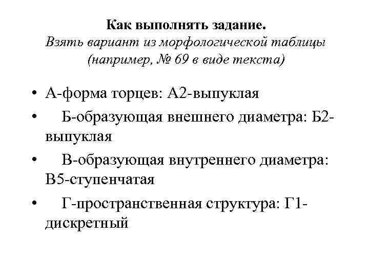 Как выполнять задание. Взять вариант из морфологической таблицы (например, № 69 в виде текста)