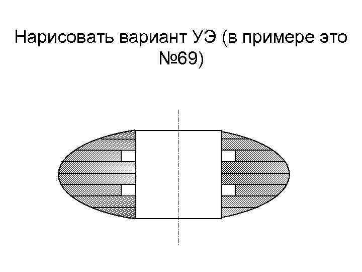 Нарисовать вариант УЭ (в примере это № 69) 
