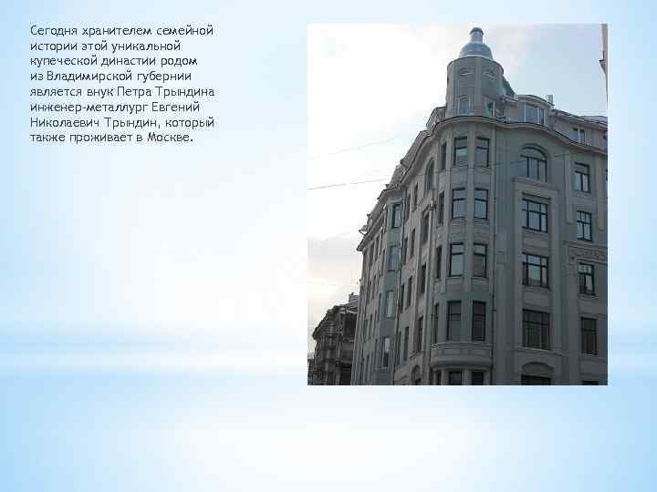 Сегодня хранителем семейной истории этой уникальной купеческой династии родом из Владимирской губернии является внук