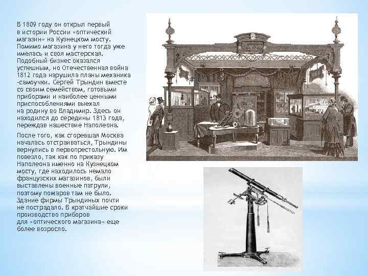 В 1809 году он открыл первый в истории России «оптический магазин» на Кузнецком мосту.