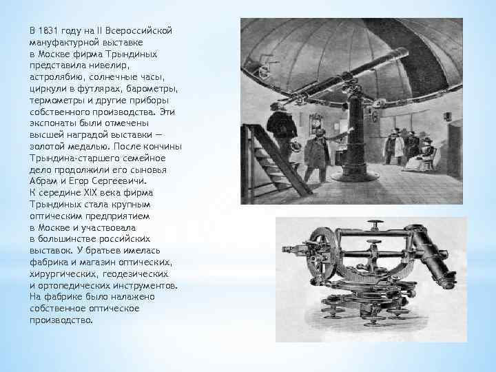 В 1831 году на II Всероссийской мануфактурной выставке в Москве фирма Трындиных представила нивелир,