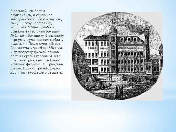 В дальнейшем братья разделились, и отцовское заведение перешло к младшему сыну — Егору Сергеевичу,