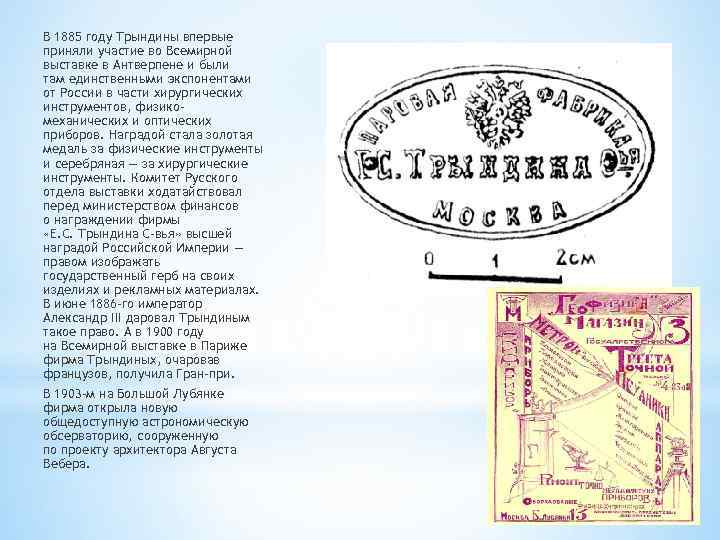 В 1885 году Трындины впервые приняли участие во Всемирной выставке в Антверпене и были