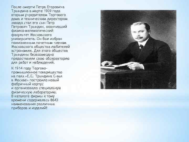 После смерти Петра Егоровича Трындина в марте 1909 года вторым учредителем Торгового дома и