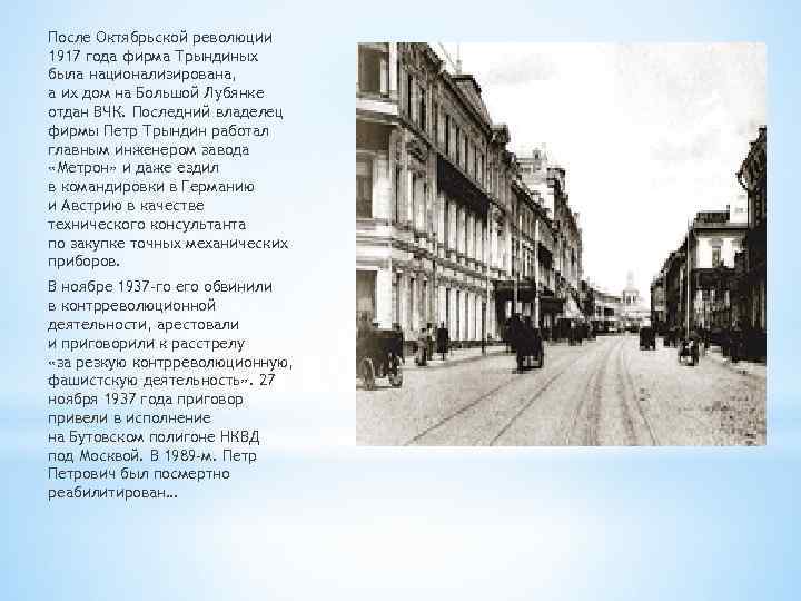После Октябрьской революции 1917 года фирма Трындиных была национализирована, а их дом на Большой