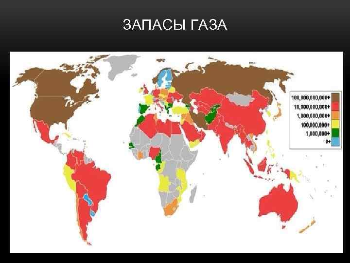 ЗАПАСЫ ГАЗА 