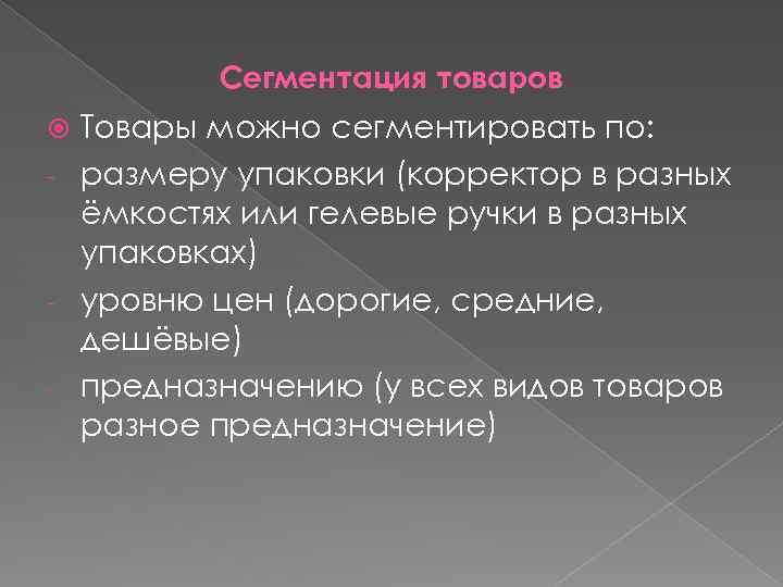 Сегментация товаров Товары можно сегментировать по: - размеру упаковки (корректор в разных ёмкостях или