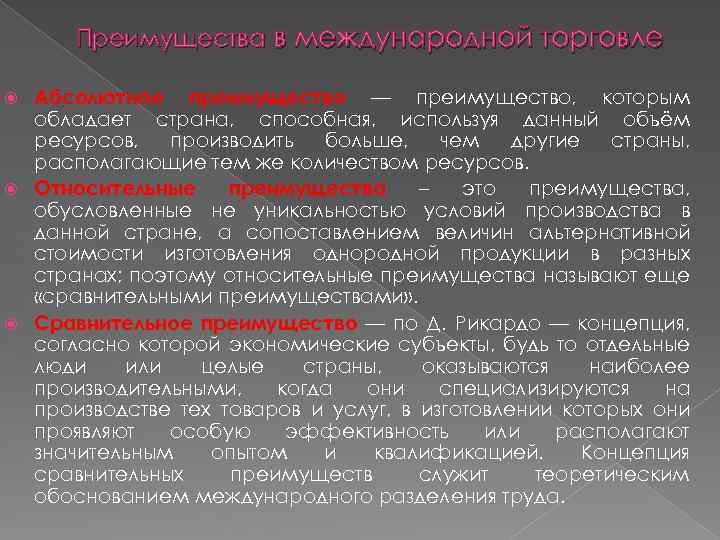 Преимущества в международной торговле Абсолютное преимущество — преимущество, которым обладает страна, способная, используя данный