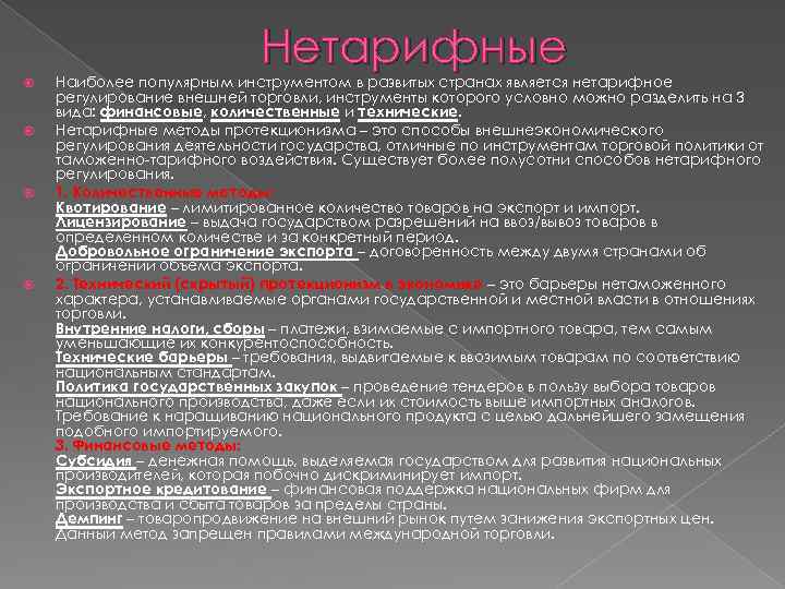 Нетарифные Наиболее популярным инструментом в развитых странах является нетарифное регулирование внешней торговли, инструменты которого