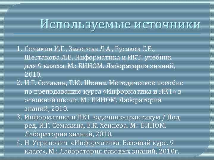 Используемые источники 1. Семакин И. Г. , Залогова Л. А. , Русаков С. В.