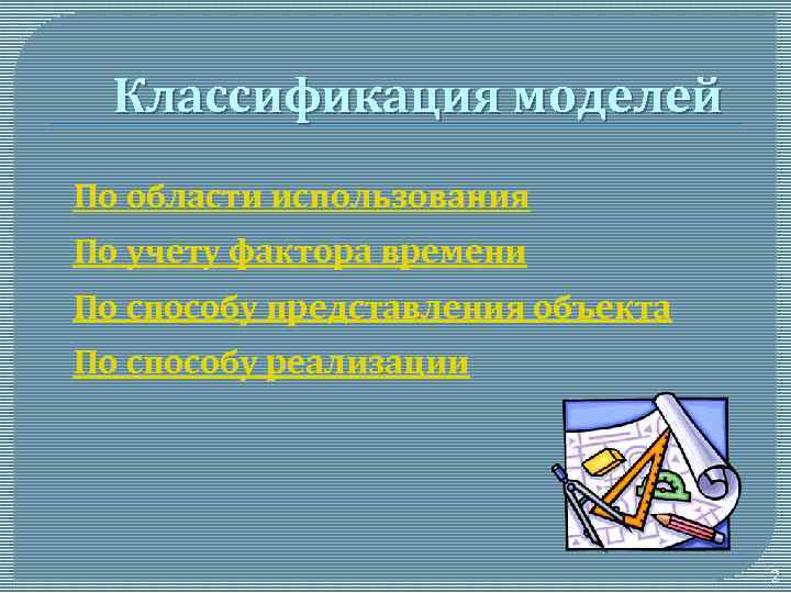 Классификация моделей По области использования По учету фактора времени По способу представления объекта По