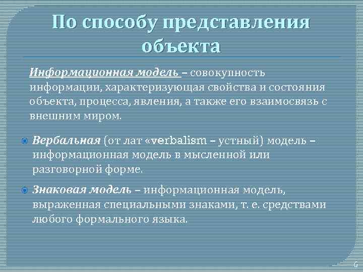 По способу представления объекта Информационная модель – совокупность информации, характеризующая свойства и состояния объекта,