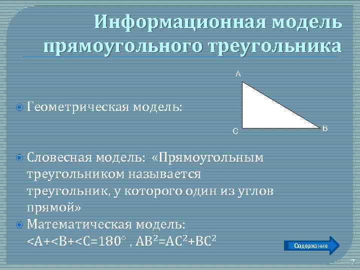 Информационная модель прямоугольного треугольника А Геометрическая модель: С модель: «Прямоугольным треугольником называется треугольник, у