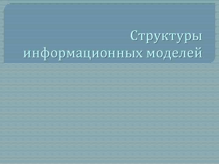 Структуры информационных моделей 