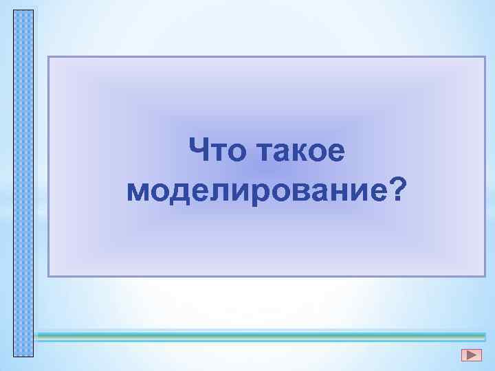 Что такое моделирование? 