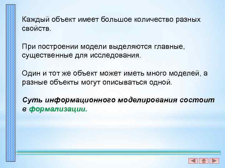 Каждый объект имеет большое количество разных свойств. При построении модели выделяются главные, существенные для