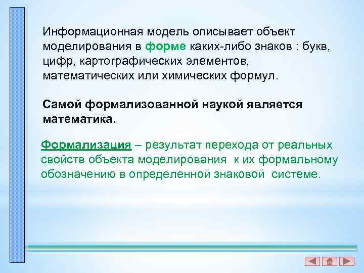 Информационная модель описывает объект моделирования в форме каких-либо знаков : букв, цифр, картографических элементов,