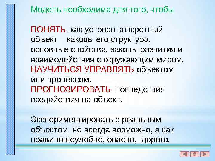 Модель необходима для того, чтобы ПОНЯТЬ, как устроен конкретный объект – каковы его структура,