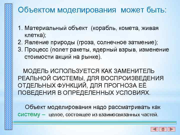 Содержание моделирования. Объектом моделирования может быть материальный объект. Объектом моделирования может быть материальный объект такой как. Объектами правового моделирования могут быть. Модель по сравнению с моделируемым объектом содержит.