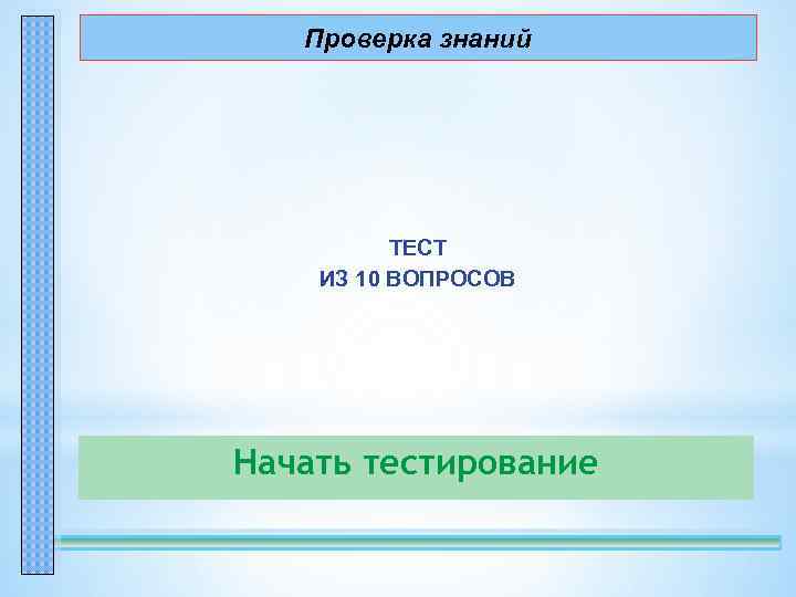 Проверка знаний ТЕСТ ИЗ 10 ВОПРОСОВ Начать тестирование 