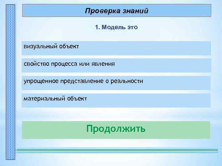 Проверка знаний 1. Модель это визуальный объект – неправильно! свойство процесса или явления –