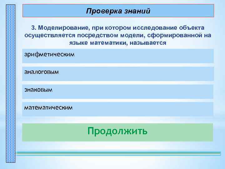 Проверка знаний 3. Моделирование, при котором исследование объекта осуществляется посредством модели, сформированной на языке