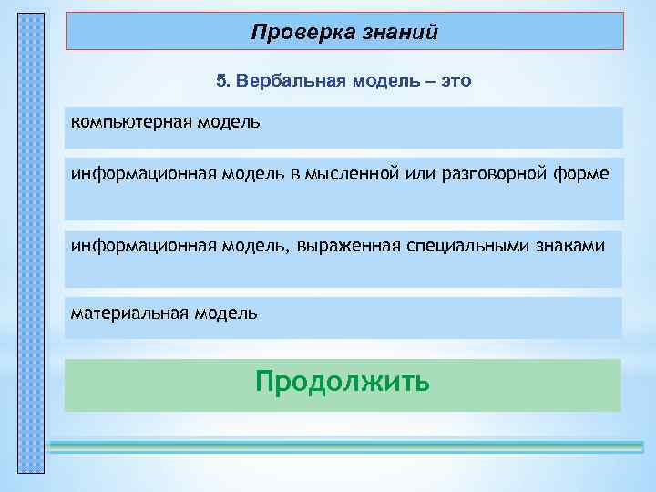 Проверка знаний 5. Вербальная модель – это компьютерная модель – неправильно! информационная модель в