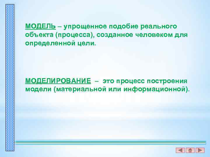 МОДЕЛЬ – упрощенное подобие реального объекта (процесса), созданное человеком для определенной цели. МОДЕЛИРОВАНИЕ –