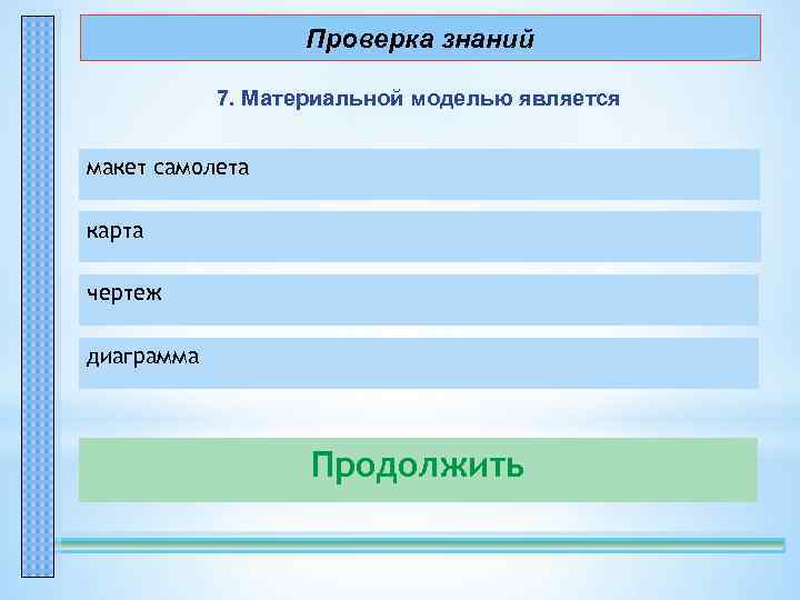 Проверка знаний 7. Материальной моделью является макет самолета – правильно! карта – неправильно! чертеж