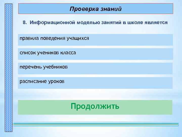 Проверка знаний 8. Информационной моделью занятий в школе является правила поведения учащихся – неправильно!