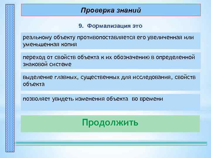 Проверка знаний 9. Формализация это реальному объекту противопоставляется его увеличенная или уменьшенная копия –