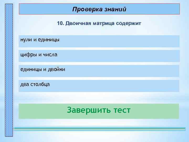 Проверка знаний 10. Двоичная матрица содержит нули и единицы – правильно! цифры и числа